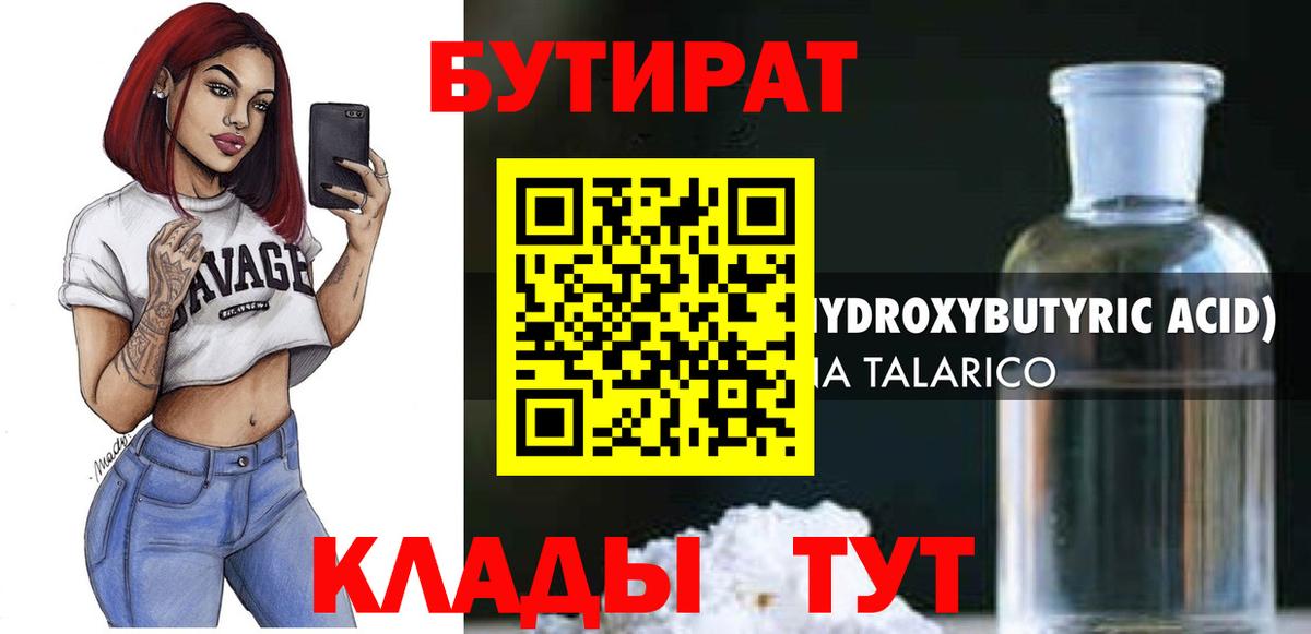 Бутират 1.4BDO Хабаровск