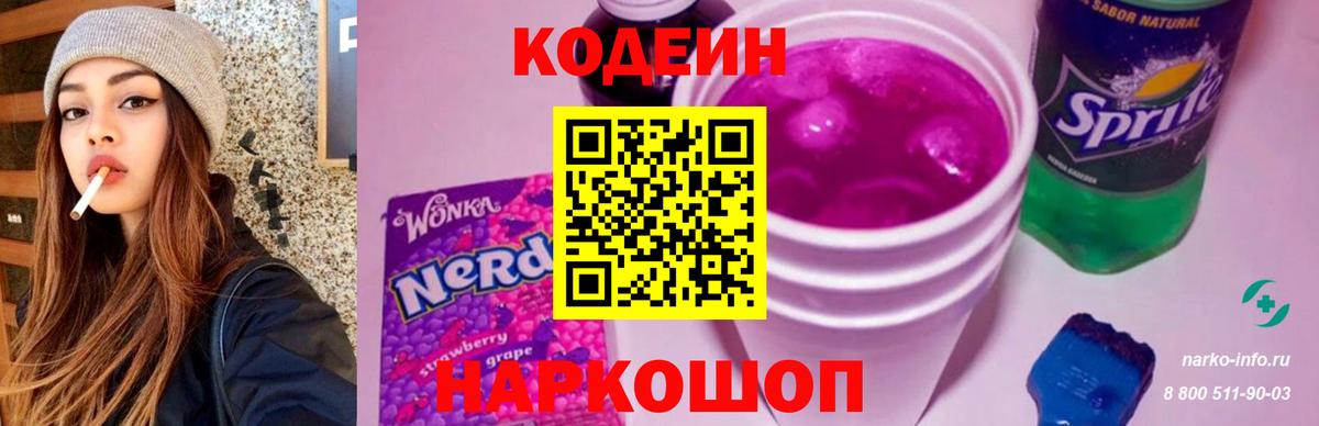 Хабаровск  Кодеин Purple Drank  Вход с VPN 